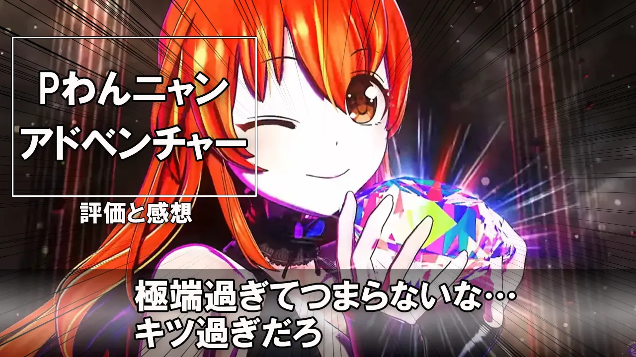 \u3010\u8c5a\u5c02\u7528\u53f0\u3011P\u308f\u3093\u30cb\u30e3\u30f3\u30a2\u30c9\u30d9\u30f3\u30c1\u30e3\u30fc \u30d1\u30c1\u30f3\u30b3\u306e\u4e8b\u524d\u8a55\u4fa1\u3068\u611f\u60f3\u300c\u6975\u7aef\u904e\u304e\u3066\u3064\u307e\u3089\u306a\u3044\u306a\u2026\u30ad\u30c4\u904e\u304e\u3060\u308d\u300d\u65b0\u53f0 | \u30ab\u30b8\u30ce\u653b\u7565\u901f\u5831